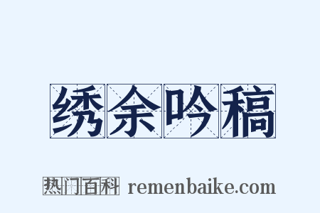 绣余吟稿是什么意思的图片